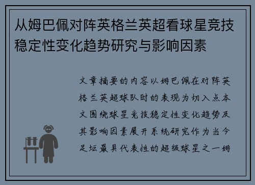 从姆巴佩对阵英格兰英超看球星竞技稳定性变化趋势研究与影响因素 从姆巴佩对阵英格兰英超看球星竞技稳定性变化趋势研究与影响因素