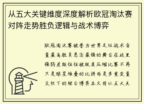 从五大关键维度深度解析欧冠淘汰赛对阵走势胜负逻辑与战术博弈 从五大关键维度深度解析欧冠淘汰赛对阵走势胜负逻辑与战术博弈