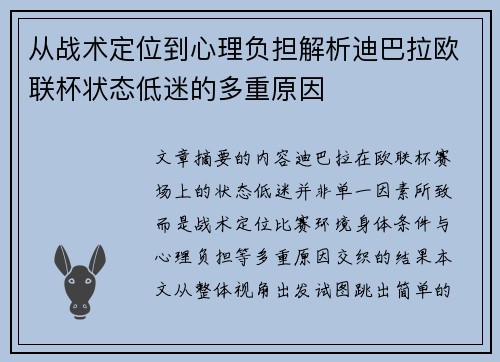 从战术定位到心理负担解析迪巴拉欧联杯状态低迷的多重原因