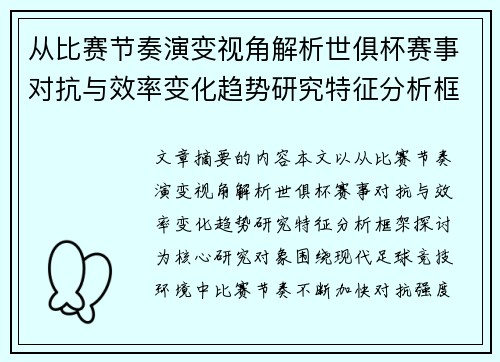 从比赛节奏演变视角解析世俱杯赛事对抗与效率变化趋势研究特征分析框架探讨 从比赛节奏演变视角解析世俱杯赛事对抗与效率变化趋势研究特征分析框架探讨