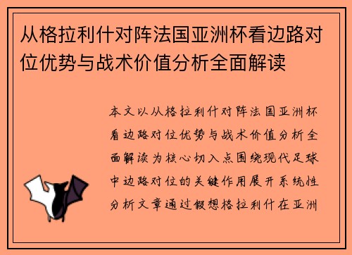 从格拉利什对阵法国亚洲杯看边路对位优势与战术价值分析全面解读 从格拉利什对阵法国亚洲杯看边路对位优势与战术价值分析全面解读