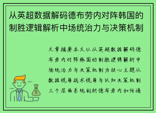 从英超数据解码德布劳内对阵韩国的制胜逻辑解析中场统治力与决策机制 从英超数据解码德布劳内对阵韩国的制胜逻辑解析中场统治力与决策机制