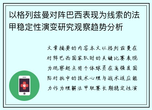 以格列兹曼对阵巴西表现为线索的法甲稳定性演变研究观察趋势分析 以格列兹曼对阵巴西表现为线索的法甲稳定性演变研究观察趋势分析
