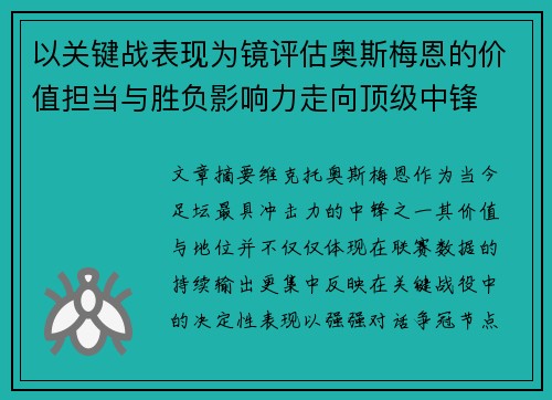 以关键战表现为镜评估奥斯梅恩的价值担当与胜负影响力走向顶级中锋 以关键战表现为镜评估奥斯梅恩的价值担当与胜负影响力走向顶级中锋