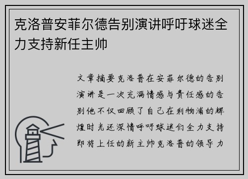 克洛普安菲尔德告别演讲呼吁球迷全力支持新任主帅