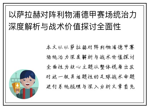 以萨拉赫对阵利物浦德甲赛场统治力深度解析与战术价值探讨全面性 以萨拉赫对阵利物浦德甲赛场统治力深度解析与战术价值探讨全面性