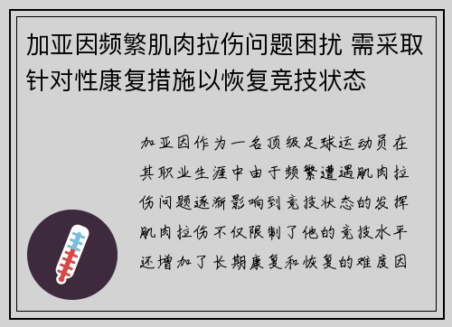 加亚因频繁肌肉拉伤问题困扰 需采取针对性康复措施以恢复竞技状态