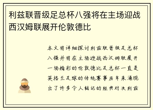利兹联晋级足总杯八强将在主场迎战西汉姆联展开伦敦德比