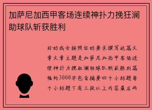 加萨尼加西甲客场连续神扑力挽狂澜助球队斩获胜利