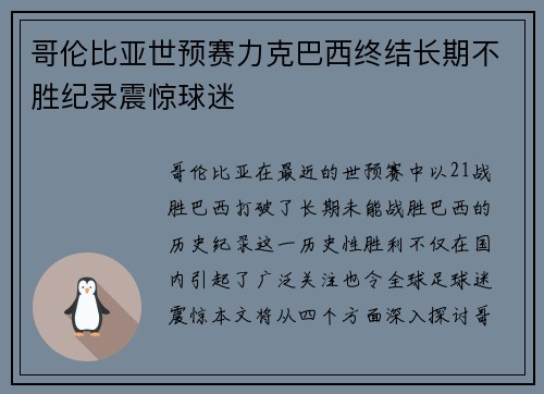 哥伦比亚世预赛力克巴西终结长期不胜纪录震惊球迷 哥伦比亚世预赛力克巴西终结长期不胜纪录震惊球迷