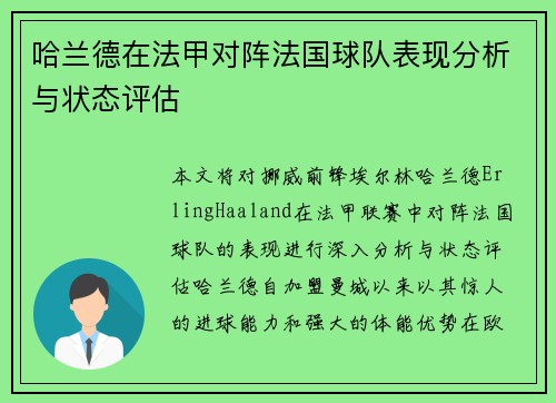 哈兰德在法甲对阵法国球队表现分析与状态评估 哈兰德在法甲对阵法国球队表现分析与状态评估