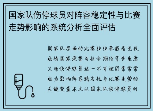 国家队伤停球员对阵容稳定性与比赛走势影响的系统分析全面评估 国家队伤停球员对阵容稳定性与比赛走势影响的系统分析全面评估