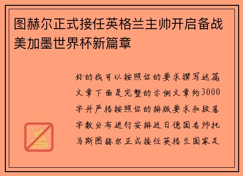 图赫尔正式接任英格兰主帅开启备战美加墨世界杯新篇章 图赫尔正式接任英格兰主帅开启备战美加墨世界杯新篇章
