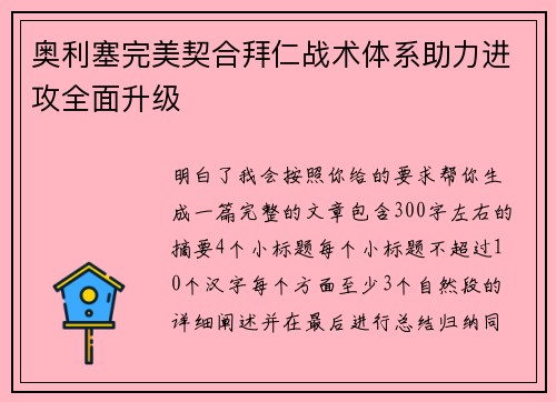 奥利塞完美契合拜仁战术体系助力进攻全面升级 奥利塞完美契合拜仁战术体系助力进攻全面升级