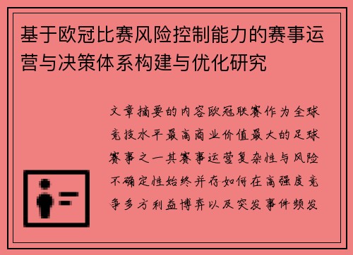 基于欧冠比赛风险控制能力的赛事运营与决策体系构建与优化研究 基于欧冠比赛风险控制能力的赛事运营与决策体系构建与优化研究