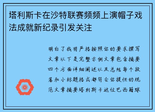 塔利斯卡在沙特联赛频频上演帽子戏法成就新纪录引发关注 塔利斯卡在沙特联赛频频上演帽子戏法成就新纪录引发关注