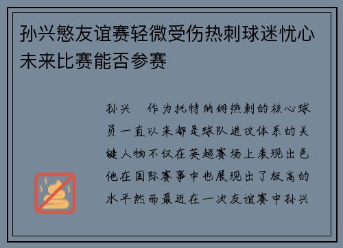 孙兴慜友谊赛轻微受伤热刺球迷忧心未来比赛能否参赛 孙兴慜友谊赛轻微受伤热刺球迷忧心未来比赛能否参赛