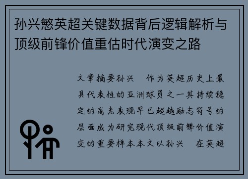 孙兴慜英超关键数据背后逻辑解析与顶级前锋价值重估时代演变之路 孙兴慜英超关键数据背后逻辑解析与顶级前锋价值重估时代演变之路