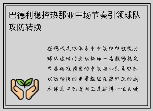 巴德利稳控热那亚中场节奏引领球队攻防转换 巴德利稳控热那亚中场节奏引领球队攻防转换