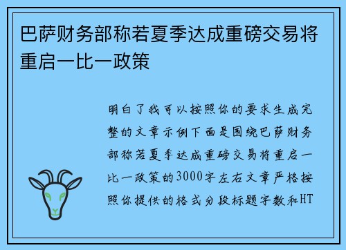 巴萨财务部称若夏季达成重磅交易将重启一比一政策 巴萨财务部称若夏季达成重磅交易将重启一比一政策