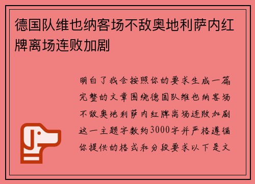 德国队维也纳客场不敌奥地利萨内红牌离场连败加剧 德国队维也纳客场不敌奥地利萨内红牌离场连败加剧
