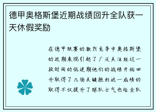 德甲奥格斯堡近期战绩回升全队获一天休假奖励 德甲奥格斯堡近期战绩回升全队获一天休假奖励