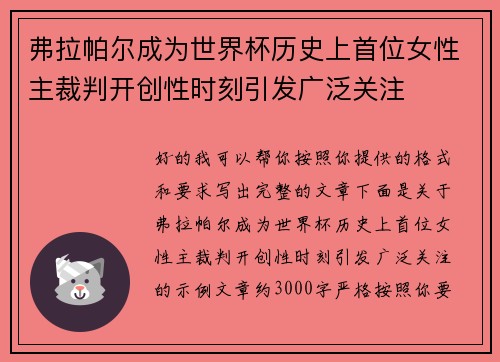 弗拉帕尔成为世界杯历史上首位女性主裁判开创性时刻引发广泛关注 弗拉帕尔成为世界杯历史上首位女性主裁判开创性时刻引发广泛关注