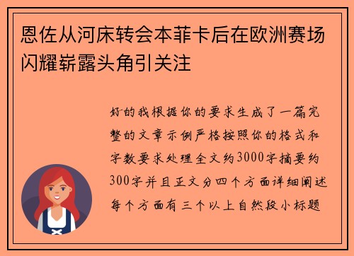 恩佐从河床转会本菲卡后在欧洲赛场闪耀崭露头角引关注 恩佐从河床转会本菲卡后在欧洲赛场闪耀崭露头角引关注