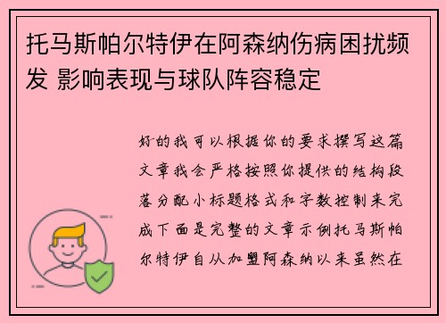托马斯帕尔特伊在阿森纳伤病困扰频发 影响表现与球队阵容稳定 托马斯帕尔特伊在阿森纳伤病困扰频发 影响表现与球队阵容稳定
