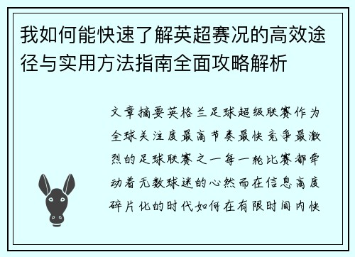 我如何能快速了解英超赛况的高效途径与实用方法指南全面攻略解析