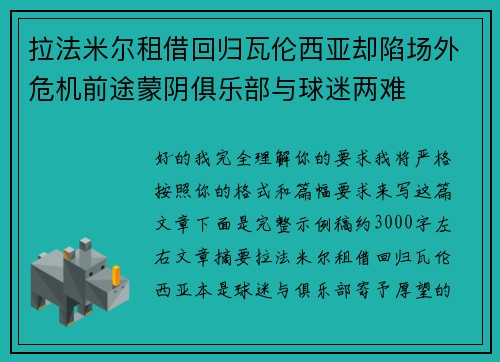 拉法米尔租借回归瓦伦西亚却陷场外危机前途蒙阴俱乐部与球迷两难 拉法米尔租借回归瓦伦西亚却陷场外危机前途蒙阴俱乐部与球迷两难