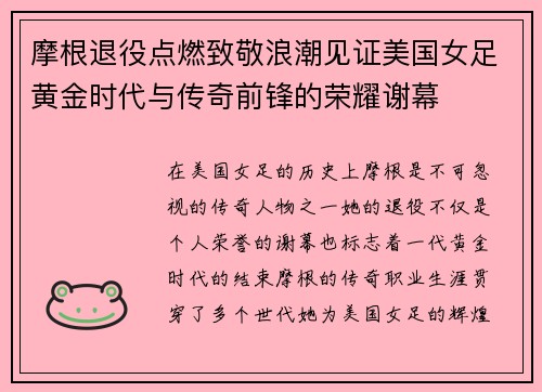 摩根退役点燃致敬浪潮见证美国女足黄金时代与传奇前锋的荣耀谢幕 摩根退役点燃致敬浪潮见证美国女足黄金时代与传奇前锋的荣耀谢幕