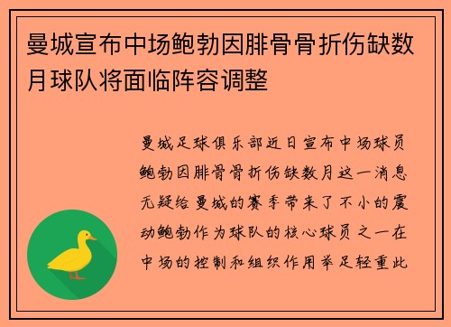 曼城宣布中场鲍勃因腓骨骨折伤缺数月球队将面临阵容调整 曼城宣布中场鲍勃因腓骨骨折伤缺数月球队将面临阵容调整