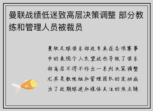 曼联战绩低迷致高层决策调整 部分教练和管理人员被裁员 曼联战绩低迷致高层决策调整 部分教练和管理人员被裁员
