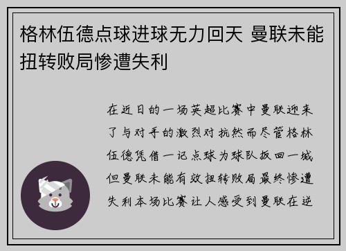 格林伍德点球进球无力回天 曼联未能扭转败局惨遭失利 格林伍德点球进球无力回天 曼联未能扭转败局惨遭失利
