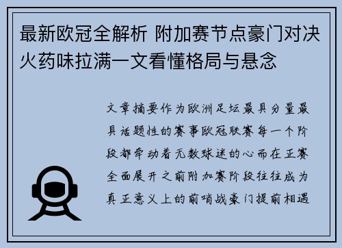 最新欧冠全解析 附加赛节点豪门对决火药味拉满一文看懂格局与悬念 最新欧冠全解析 附加赛节点豪门对决火药味拉满一文看懂格局与悬念