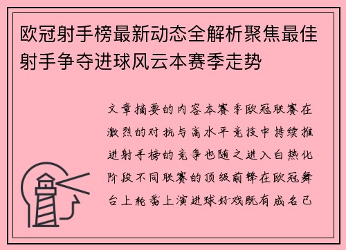 欧冠射手榜最新动态全解析聚焦最佳射手争夺进球风云本赛季走势 欧冠射手榜最新动态全解析聚焦最佳射手争夺进球风云本赛季走势