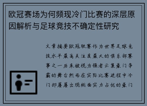 欧冠赛场为何频现冷门比赛的深层原因解析与足球竞技不确定性研究 欧冠赛场为何频现冷门比赛的深层原因解析与足球竞技不确定性研究