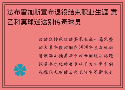 法布雷加斯宣布退役结束职业生涯 意乙科莫球迷送别传奇球员 法布雷加斯宣布退役结束职业生涯 意乙科莫球迷送别传奇球员