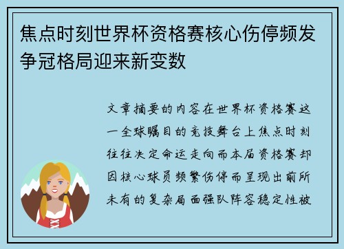 焦点时刻世界杯资格赛核心伤停频发争冠格局迎来新变数 焦点时刻世界杯资格赛核心伤停频发争冠格局迎来新变数