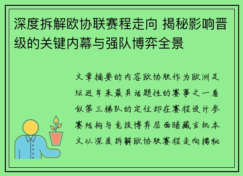 深度拆解欧协联赛程走向 揭秘影响晋级的关键内幕与强队博弈全景 深度拆解欧协联赛程走向 揭秘影响晋级的关键内幕与强队博弈全景