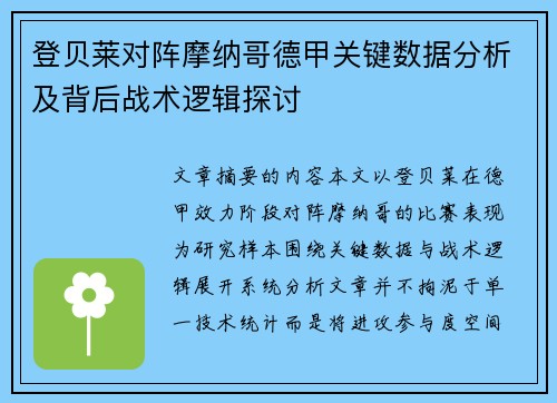 登贝莱对阵摩纳哥德甲关键数据分析及背后战术逻辑探讨 登贝莱对阵摩纳哥德甲关键数据分析及背后战术逻辑探讨