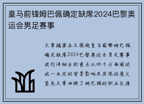 皇马前锋姆巴佩确定缺席2024巴黎奥运会男足赛事