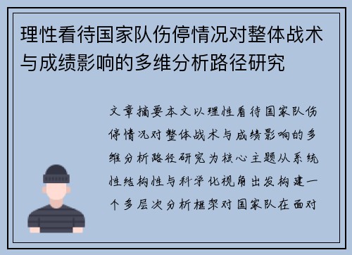 理性看待国家队伤停情况对整体战术与成绩影响的多维分析路径研究 理性看待国家队伤停情况对整体战术与成绩影响的多维分析路径研究