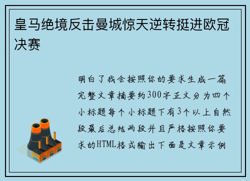 皇马绝境反击曼城惊天逆转挺进欧冠决赛