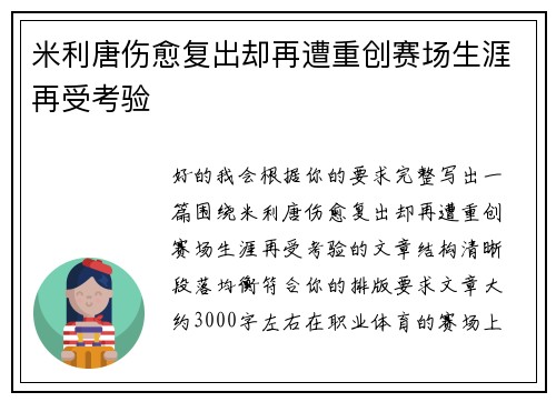 米利唐伤愈复出却再遭重创赛场生涯再受考验