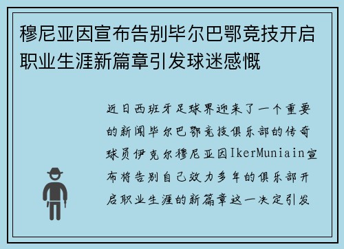 穆尼亚因宣布告别毕尔巴鄂竞技开启职业生涯新篇章引发球迷感慨