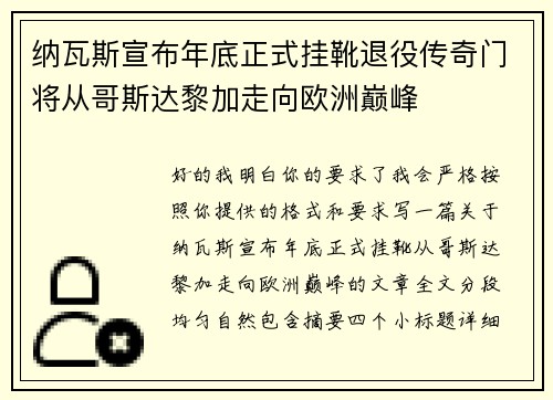 纳瓦斯宣布年底正式挂靴退役传奇门将从哥斯达黎加走向欧洲巅峰 纳瓦斯宣布年底正式挂靴退役传奇门将从哥斯达黎加走向欧洲巅峰