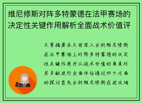 维尼修斯对阵多特蒙德在法甲赛场的决定性关键作用解析全面战术价值评估 维尼修斯对阵多特蒙德在法甲赛场的决定性关键作用解析全面战术价值评估