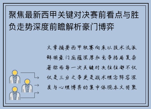 聚焦最新西甲关键对决赛前看点与胜负走势深度前瞻解析豪门博弈 聚焦最新西甲关键对决赛前看点与胜负走势深度前瞻解析豪门博弈